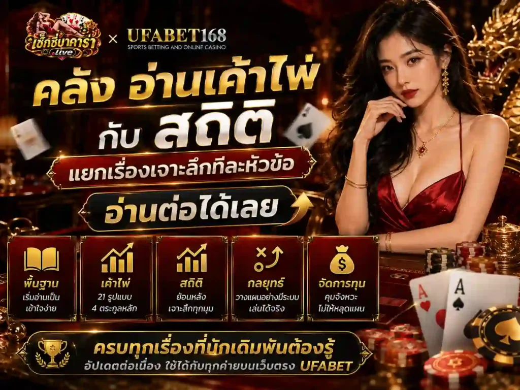 คลัง อ่านเค้าไพ่ กับ สถิติ แยกเรื่องเจาะลึกทีละหัวข้อ