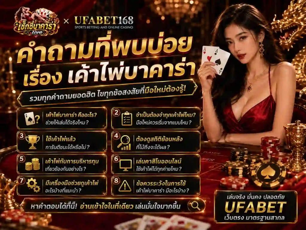 คำถามที่พบบ่อยเรื่อง เค้าไพ่บาคาร่า