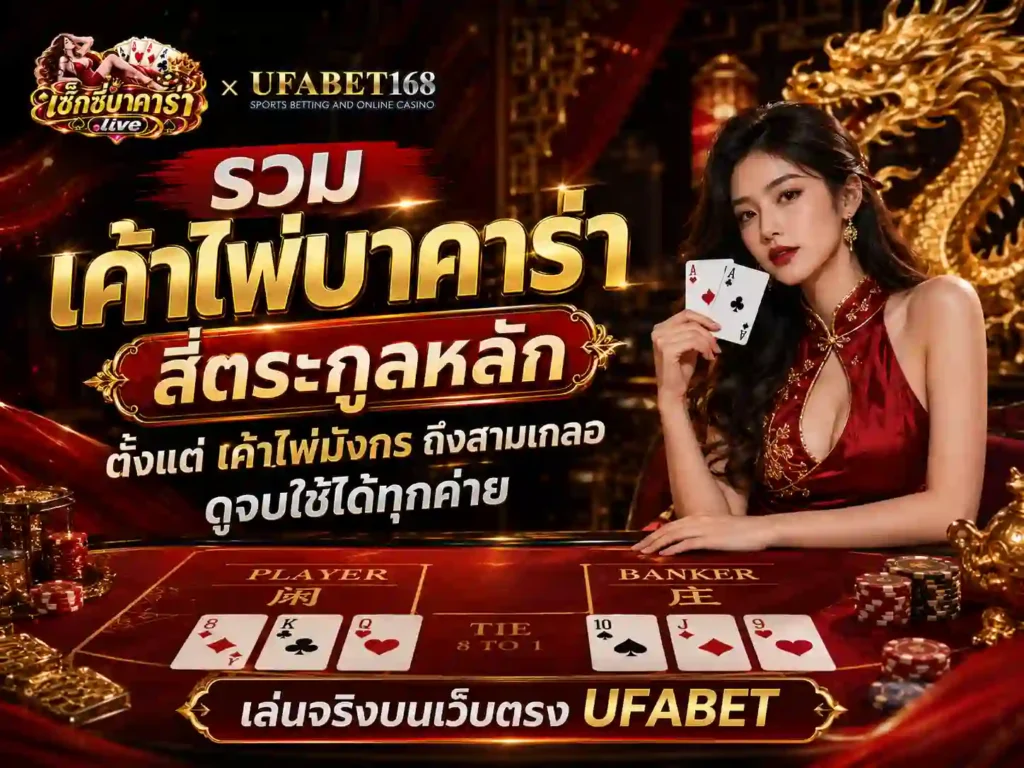 รวม เค้าไพ่บาคาร่า สี่ตระกูลหลัก ดูจบใช้ได้ทุกค่าย