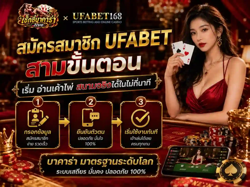 สมัครสมาชิก UFABET สามขั้นตอน อ่านเค้าไพ่ สนามจริงได้