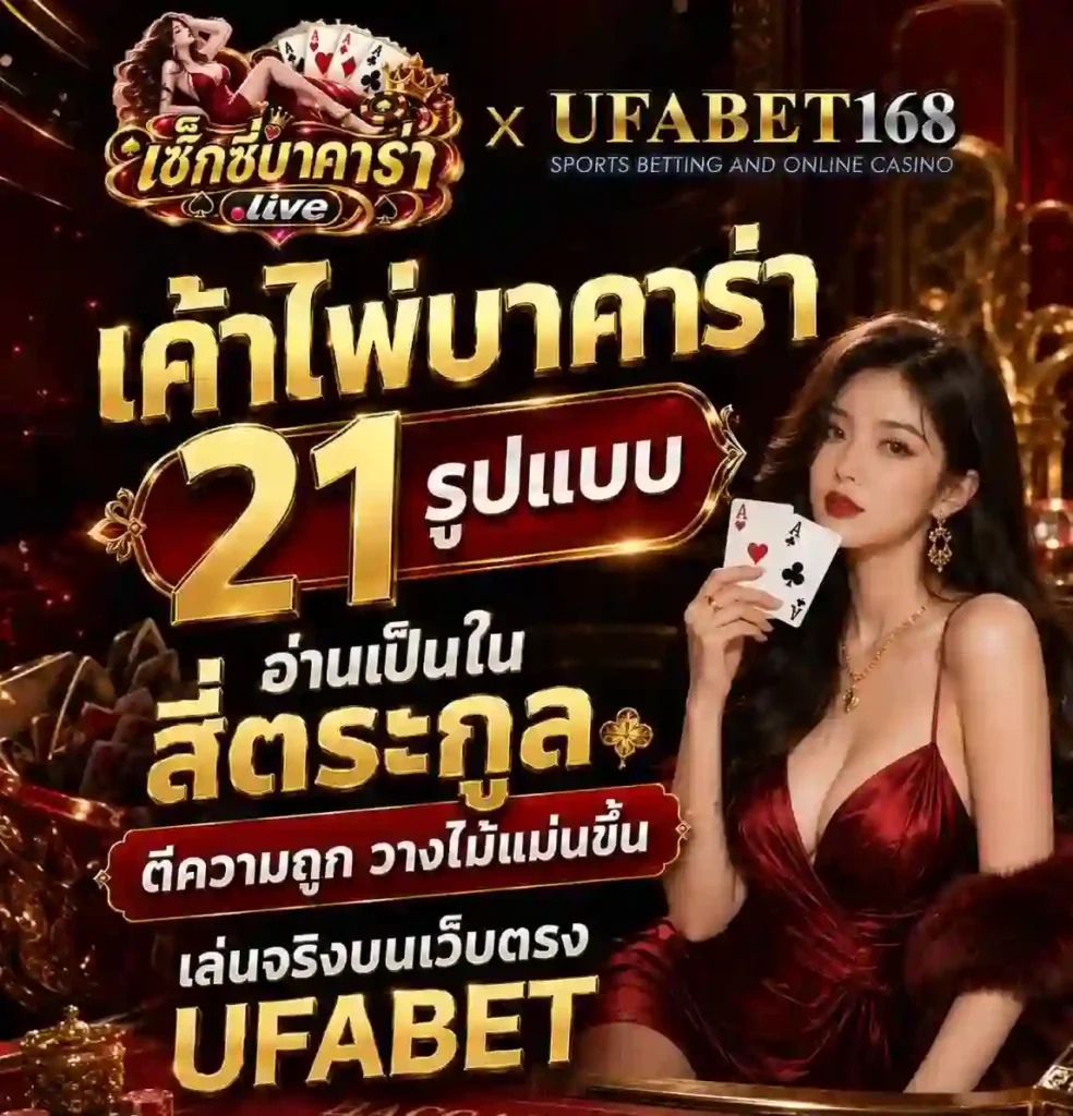 เค้าไพ่บาคาร่า 21 รูปแบบ อ่านเป็นในสี่ตระกูล เล่นบนเว็บตรง UFABET
