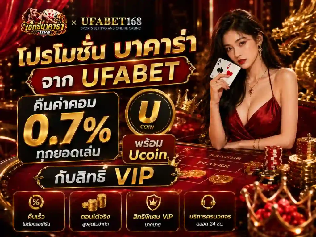 โปรโมชั่น บาคาร่า UFABET คืนค่าคอม 0.7% Ucoin สิทธิ์ VIP